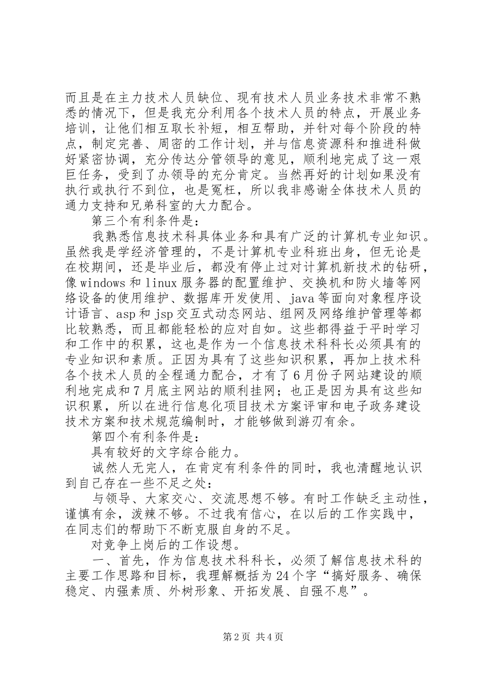 信息技术科科长竞争演讲稿范文_第2页