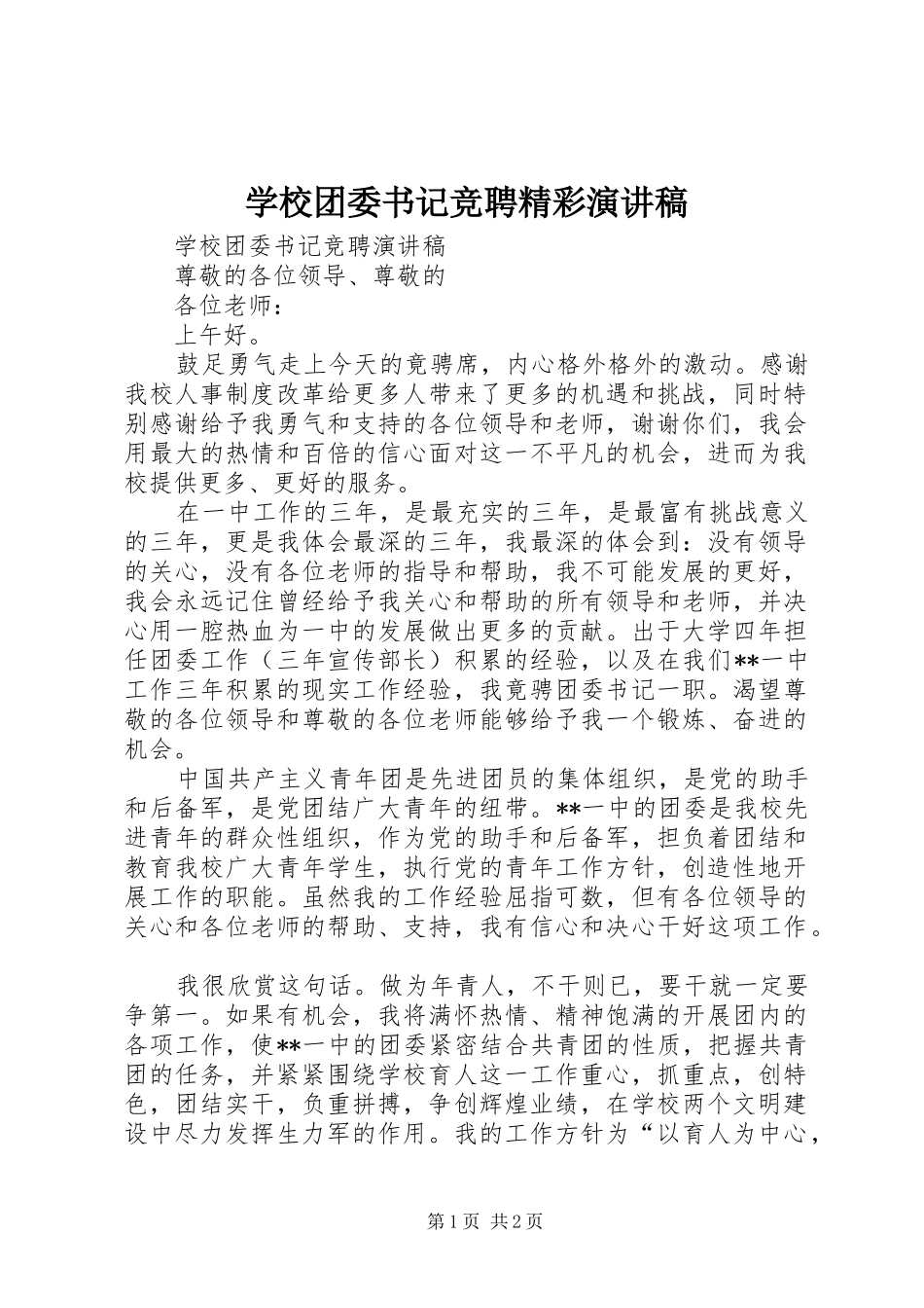 学校团委书记竞聘精彩演讲稿范文_第1页