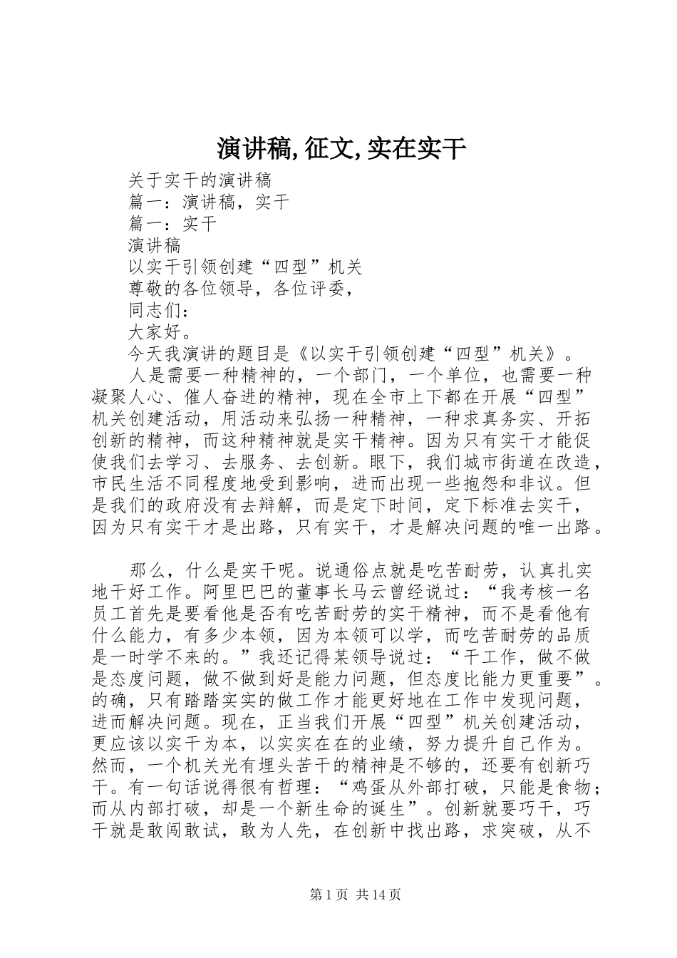 致辞演讲稿,征文,实在实干_第1页