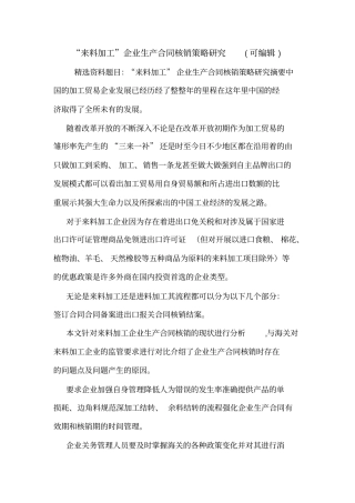 来料加工企业生产合同核销策略研究可编辑
