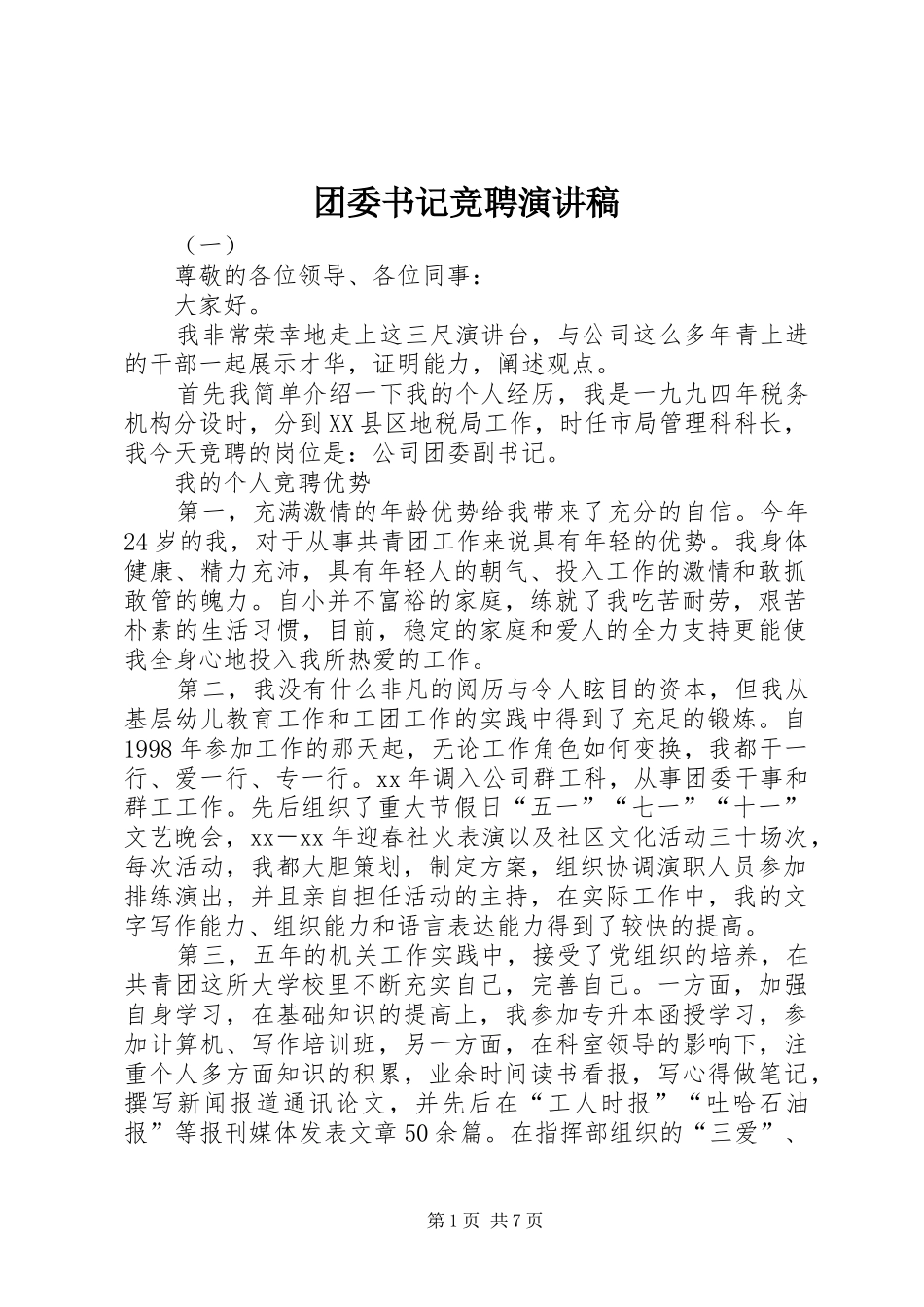 团委书记竞聘演讲稿(精编)_第1页