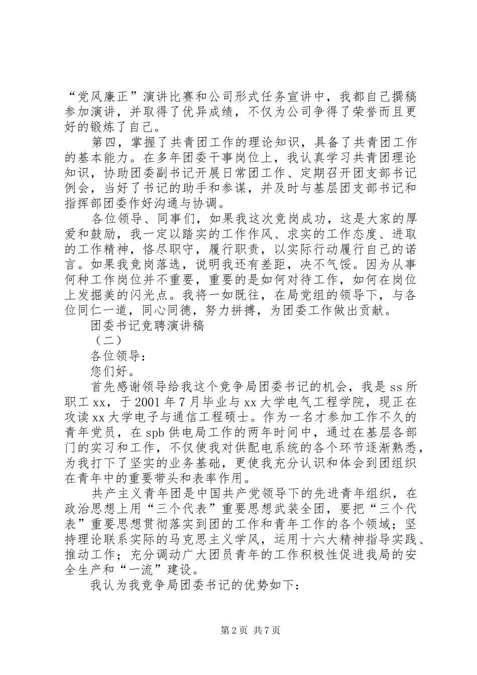 团委书记竞聘演讲稿(精编)_第2页