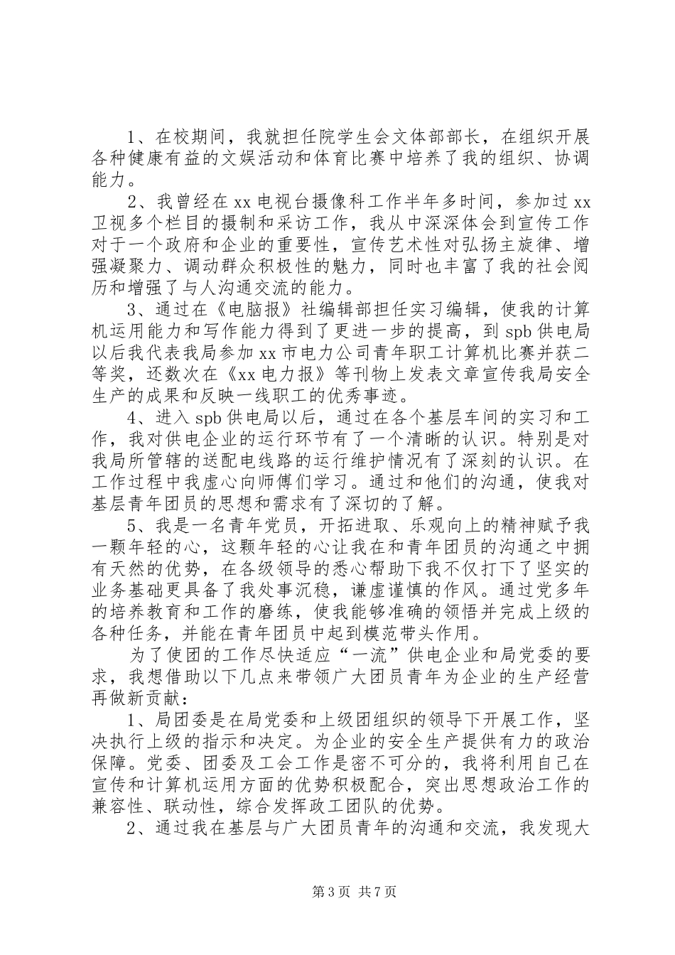 团委书记竞聘演讲稿(精编)_第3页