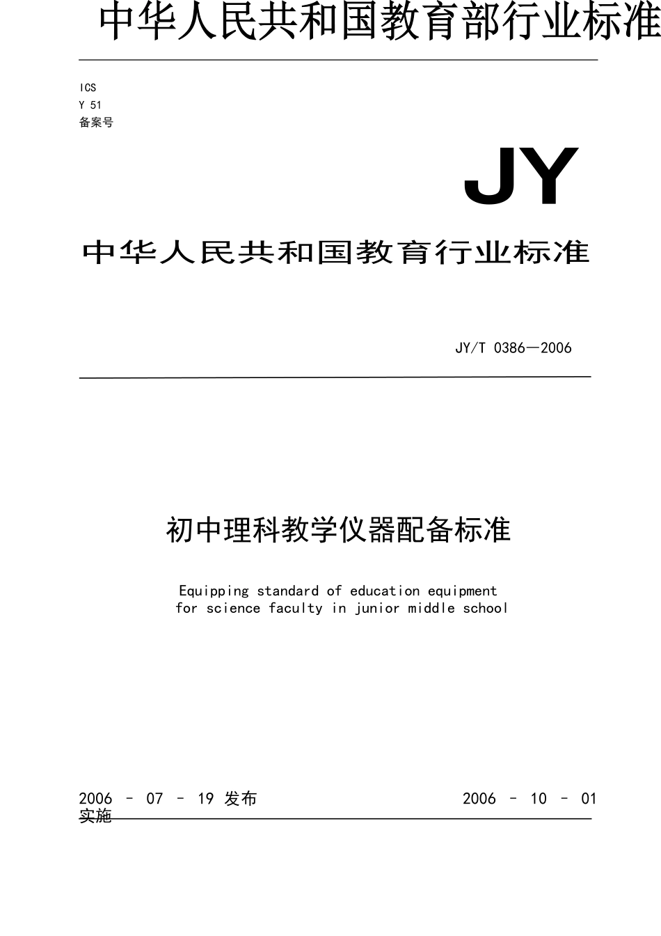 初中理科教学仪器配备标准_第1页