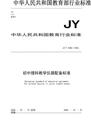 初中理科教学仪器配备标准