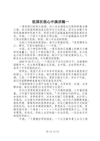 祖国在我心中演讲稿范文一