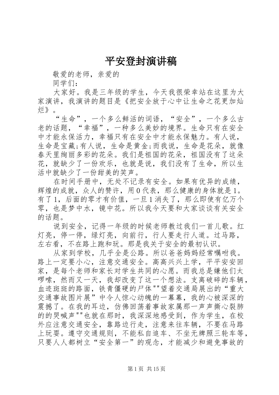 平安登封演讲稿范文_第1页