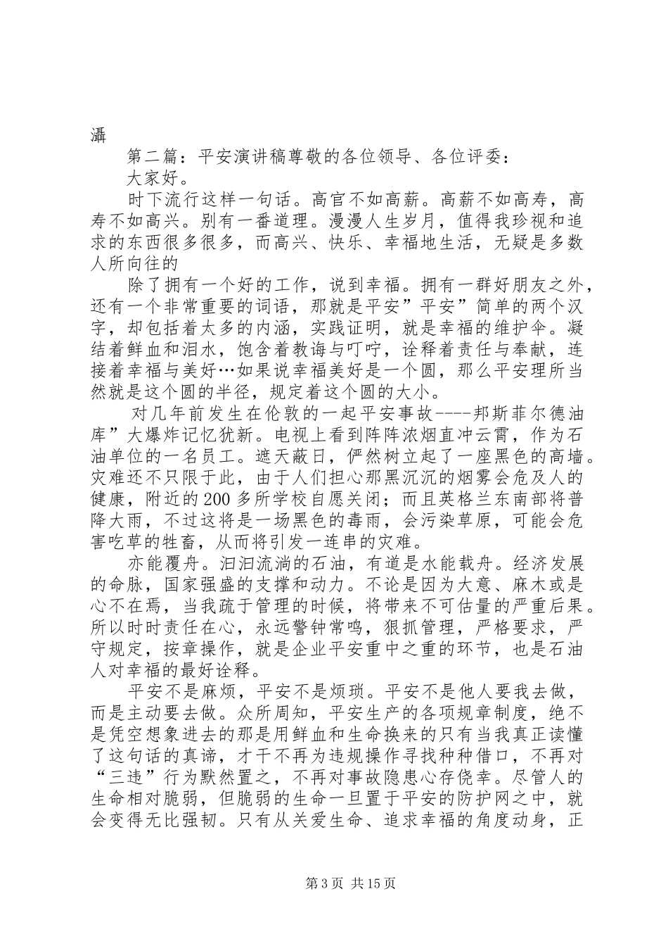 平安登封演讲稿范文_第3页