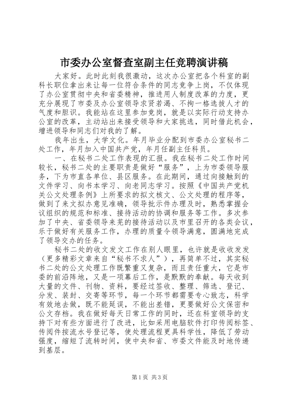 市委办公室督查室副主任竞聘演讲稿集锦_第1页