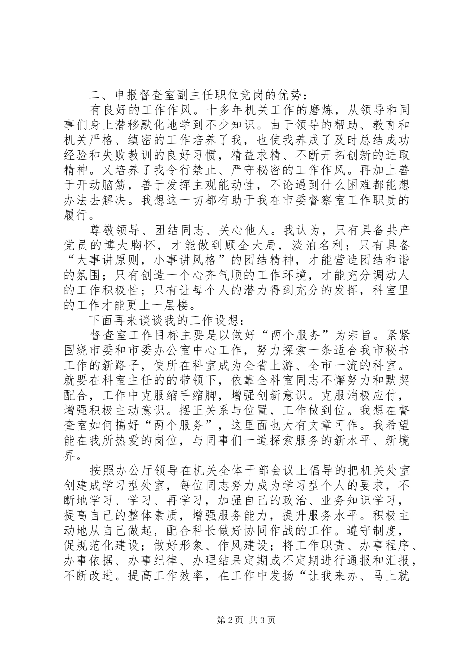 市委办公室督查室副主任竞聘演讲稿集锦_第2页