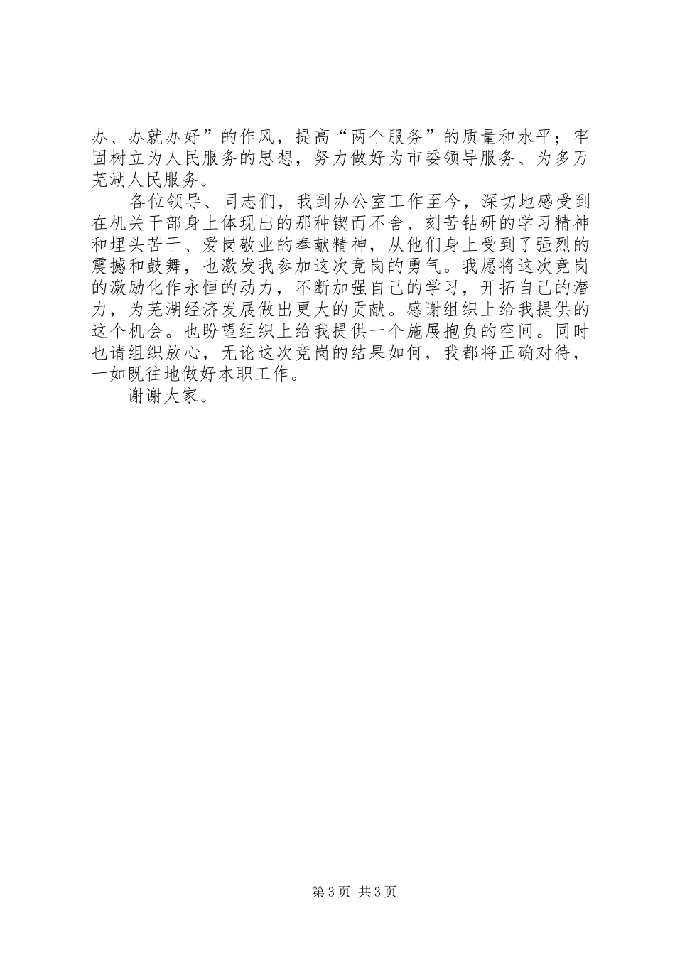 市委办公室督查室副主任竞聘演讲稿集锦_第3页