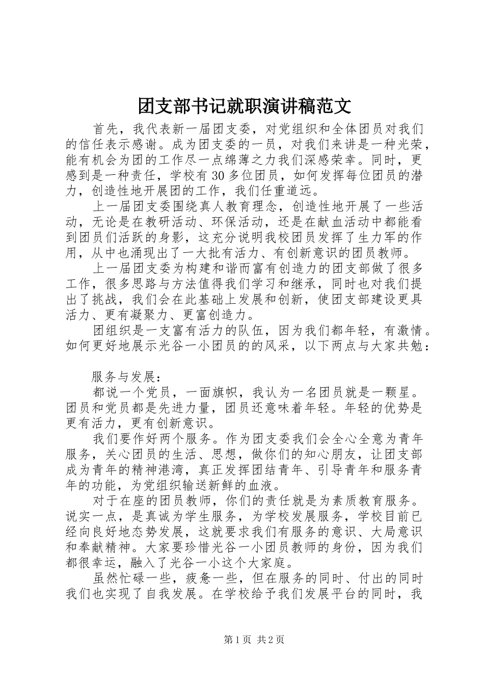 团支部书记就职演讲稿_第1页