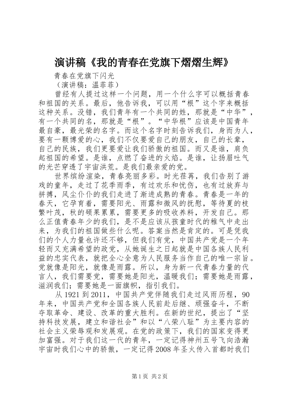 演讲致辞《我的青春在党旗下熠熠生辉》_第1页