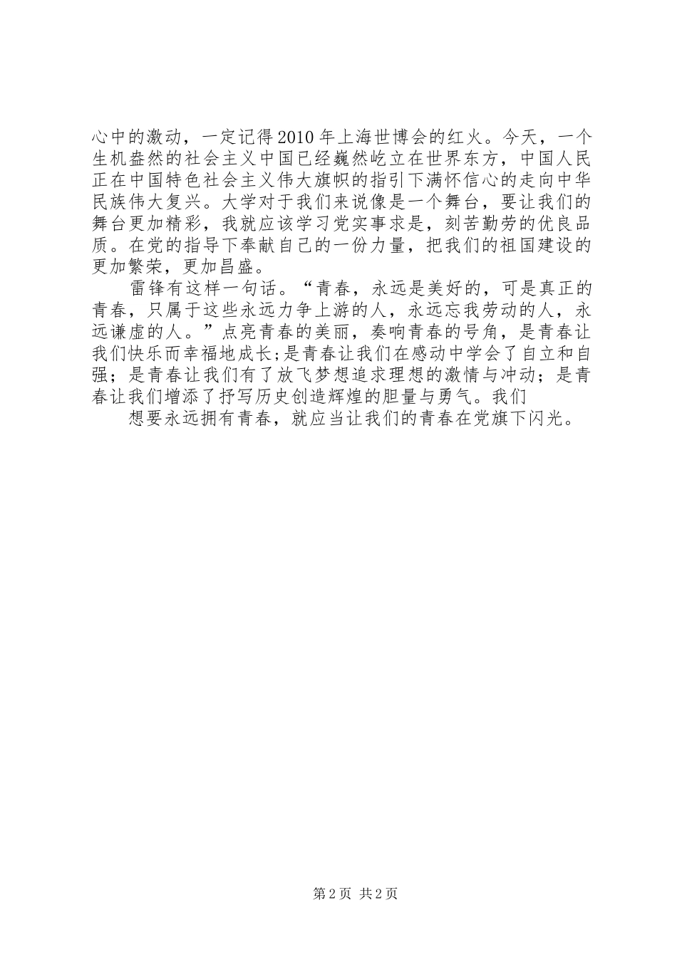 演讲致辞《我的青春在党旗下熠熠生辉》_第2页