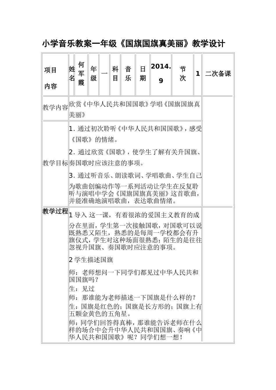 小学音乐教案一年级《国旗国旗真美丽》教学设计_第1页