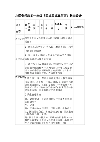 小学音乐教案一年级《国旗国旗真美丽》教学设计