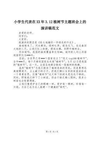 小学生代表在XX年3.12植树节主题班会上的演讲稿