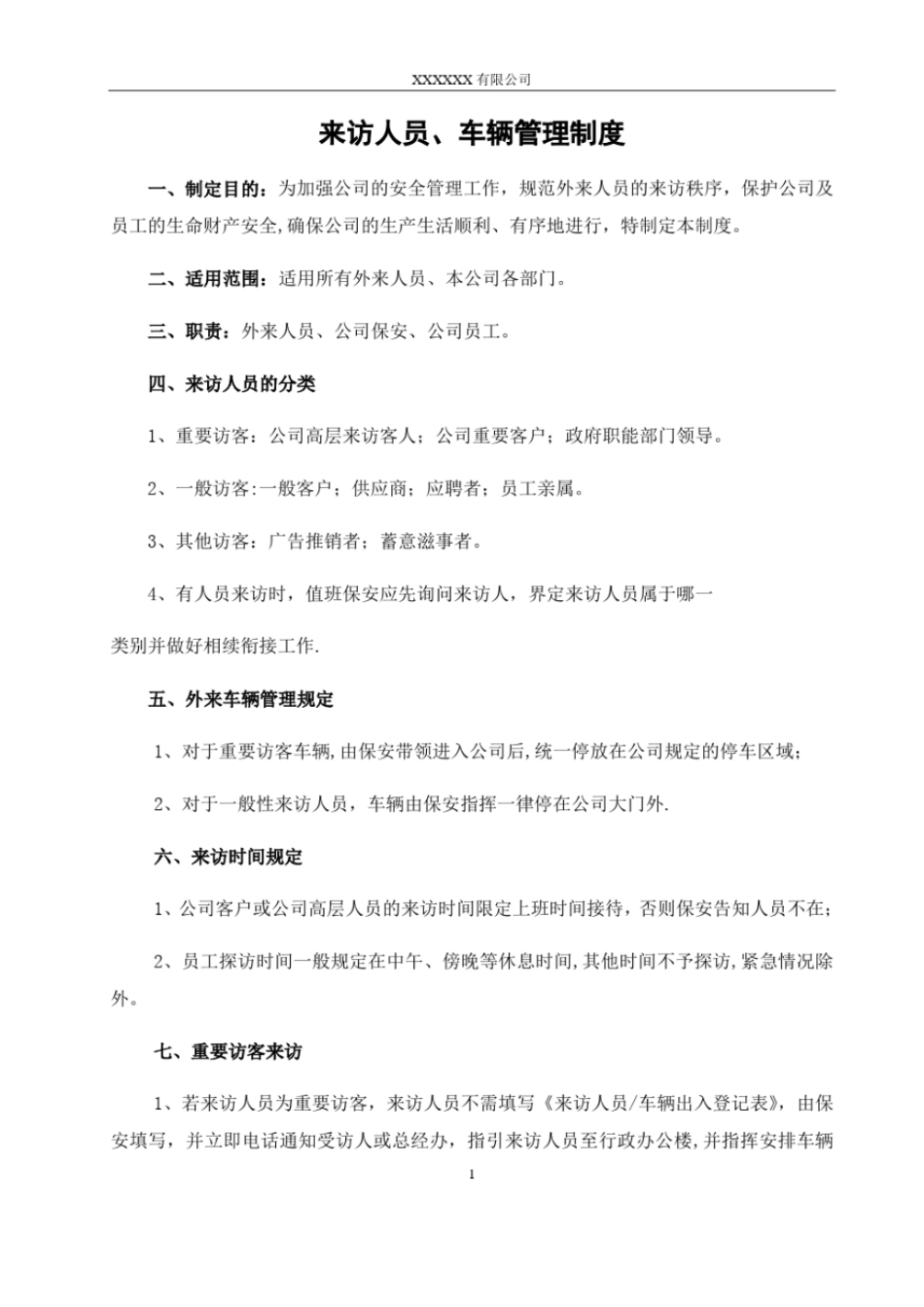 来访人员、车辆管理制度_第1页