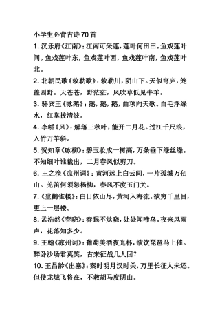 小学生必背古诗70首 (2)