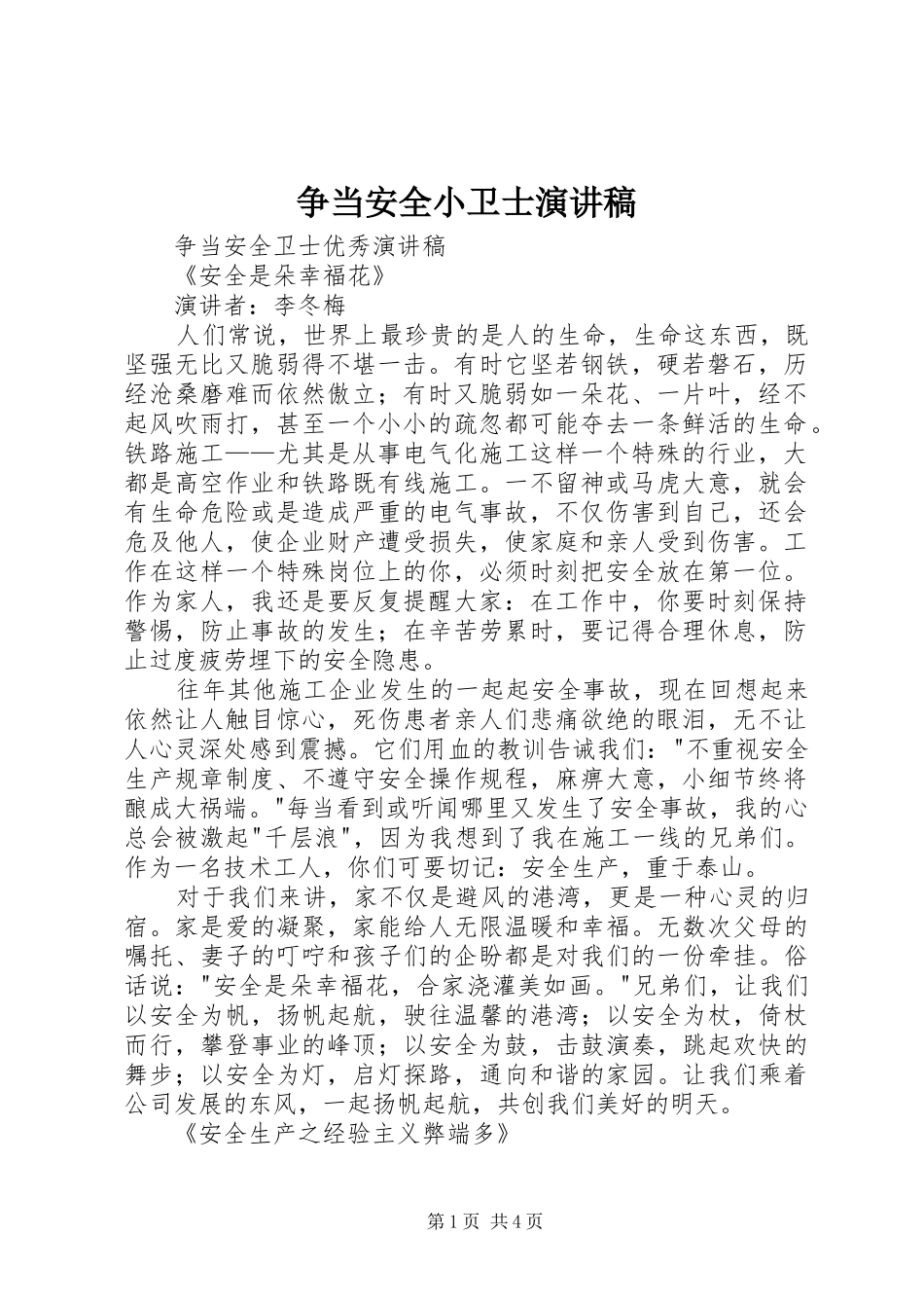 争当安全小卫士演讲范文_第1页