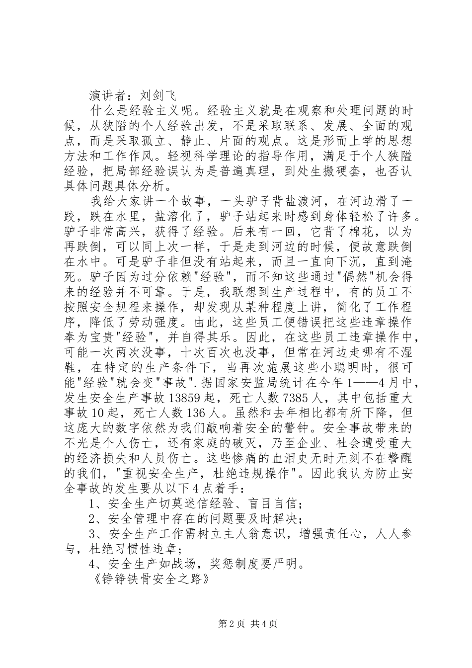 争当安全小卫士演讲范文_第2页