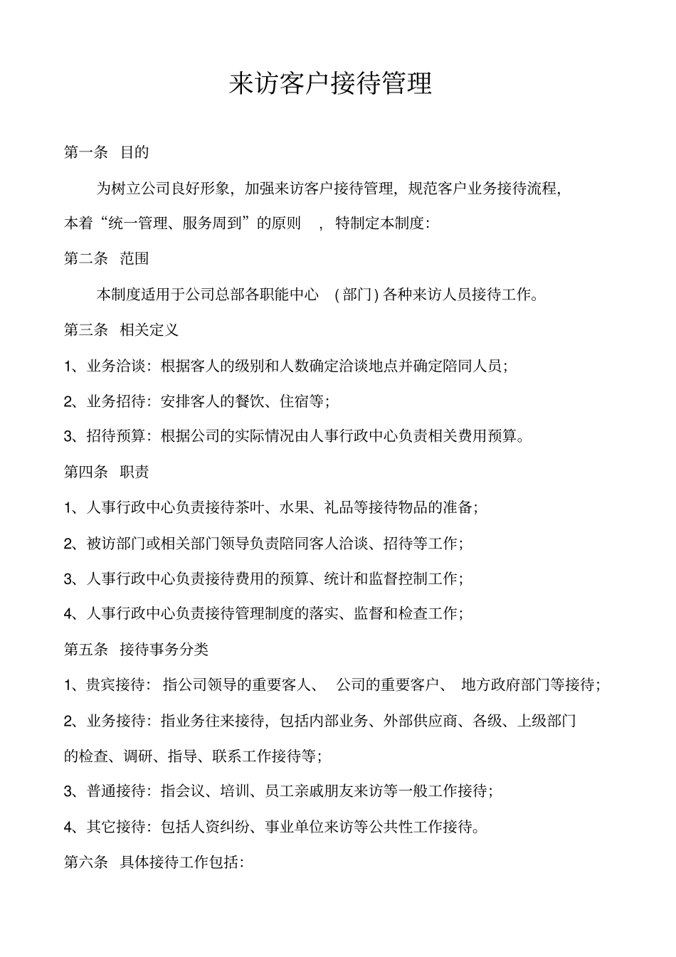 来访客户接待流程_第1页