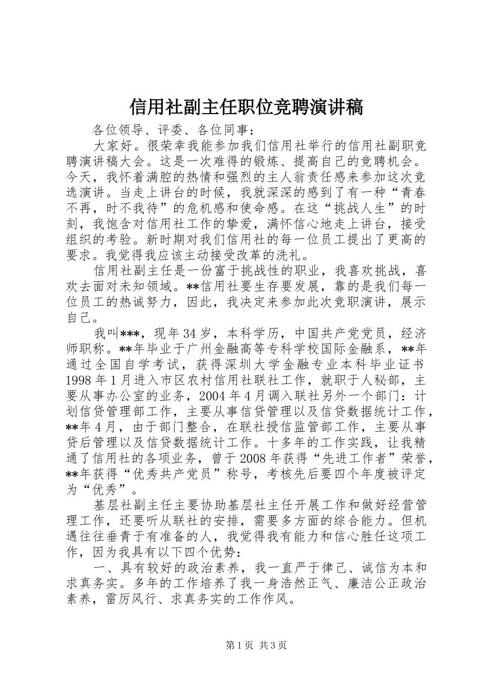 信用社副主任职位竞聘演讲稿范文 (2)_第1页