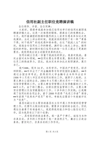 信用社副主任职位竞聘演讲稿范文 (2)