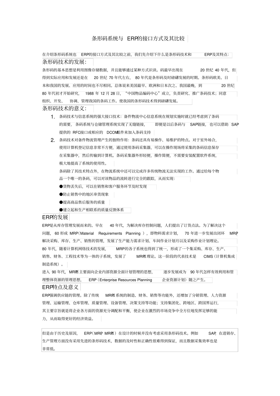 条形码系统与ERP的接口方式及其比较全解_第1页