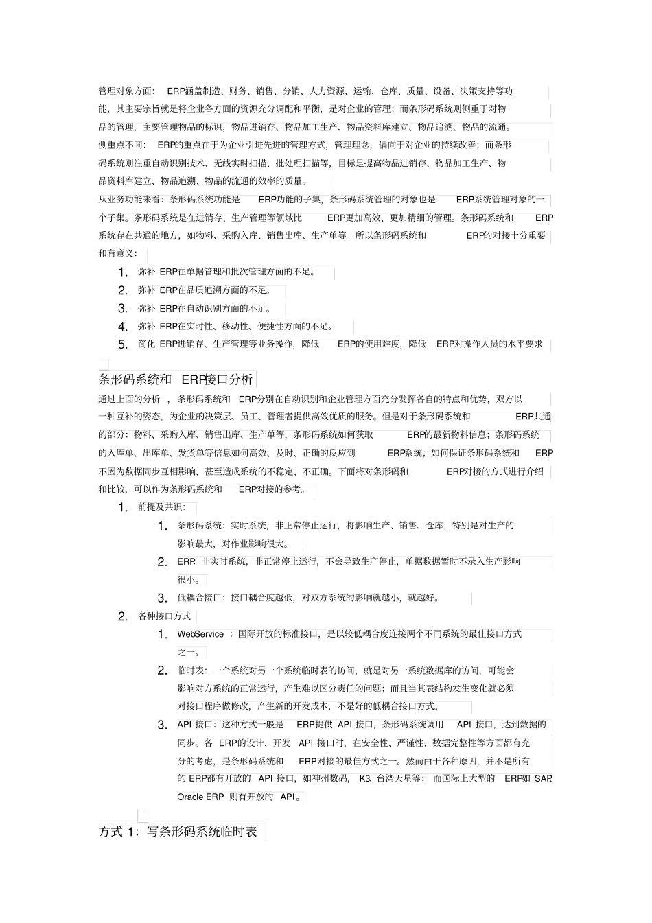 条形码系统与ERP的接口方式及其比较全解_第3页
