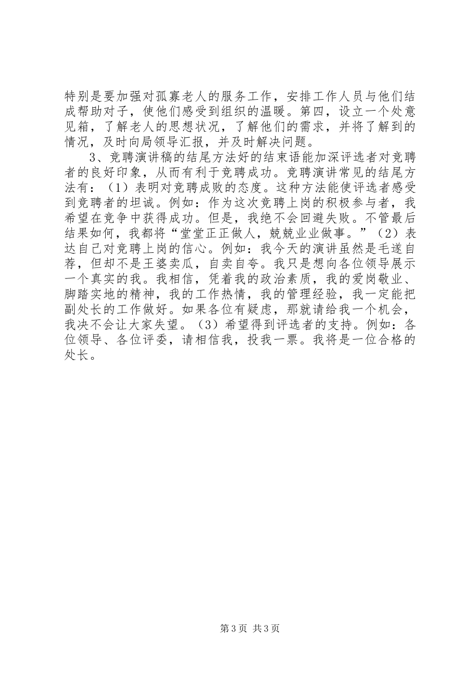 怎样撰写竞聘演讲致辞稿范文_第3页