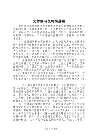 怎样撰写竞聘演讲致辞稿范文