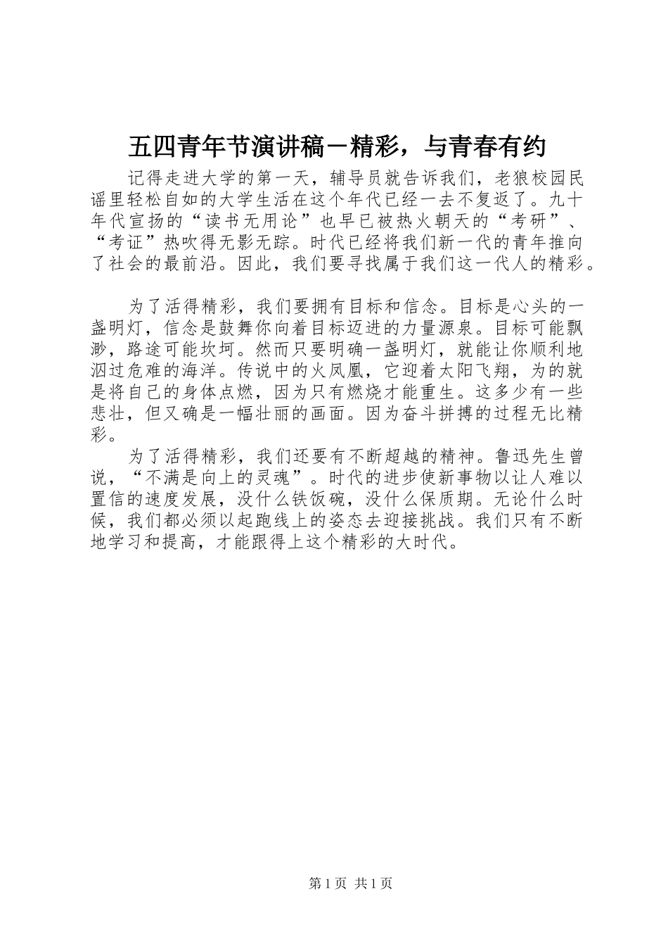 五四青年节演讲稿范文－精彩，与青春有约_第1页
