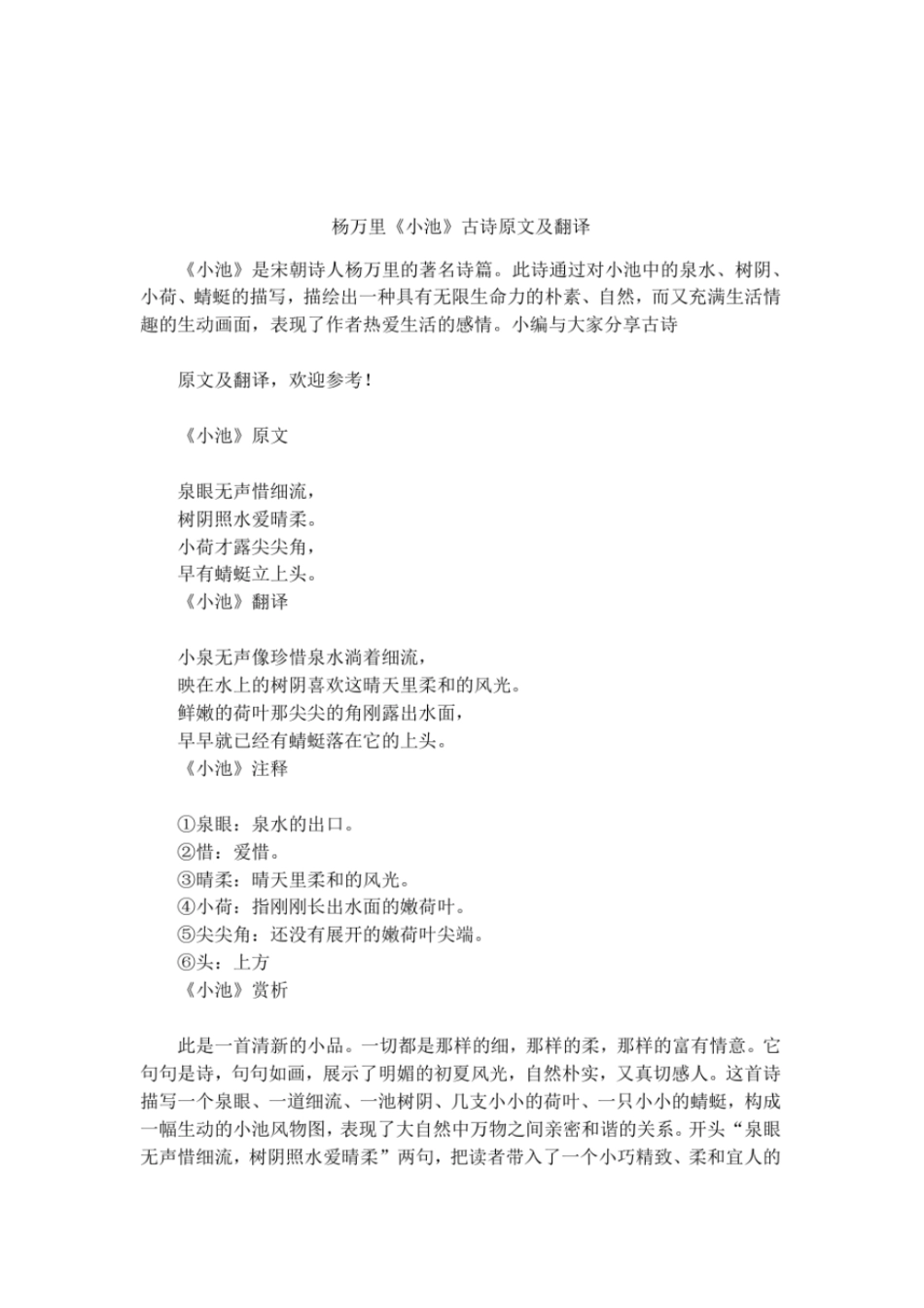 杨万里小池古诗原文及翻译_第1页