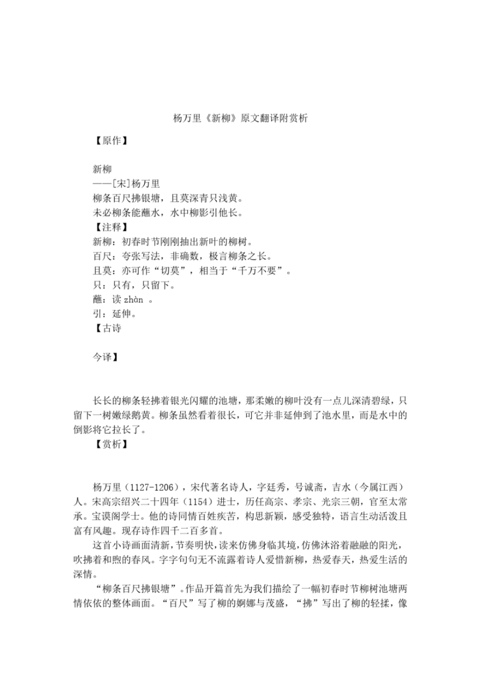 杨万里新柳原文翻译附赏析_第1页