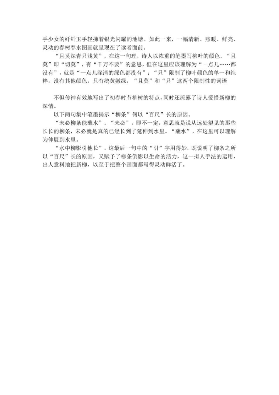 杨万里新柳原文翻译附赏析_第2页