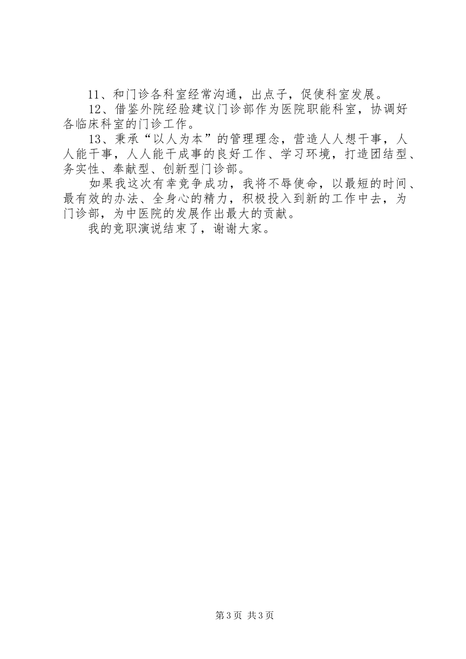 中心对外门诊部主任竞职演讲致辞_第3页