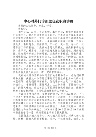 中心对外门诊部主任竞职演讲致辞