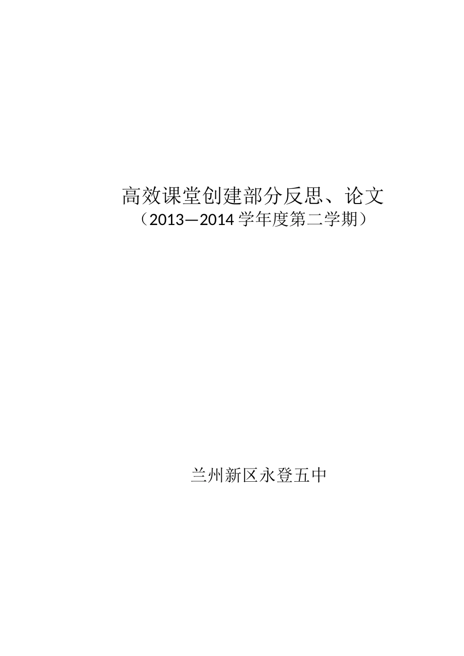 高效课堂创建部分反思_第1页