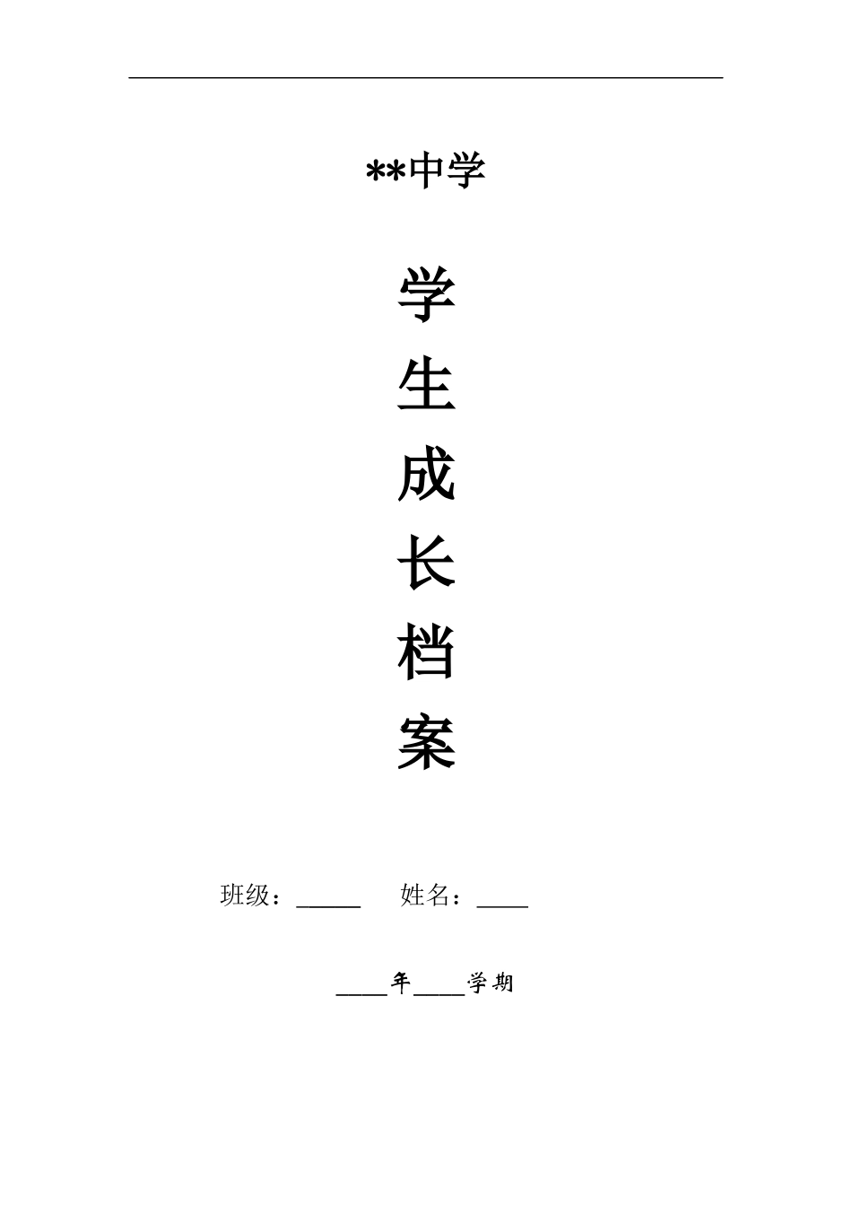 初中生成长档案模板 (12)_第1页