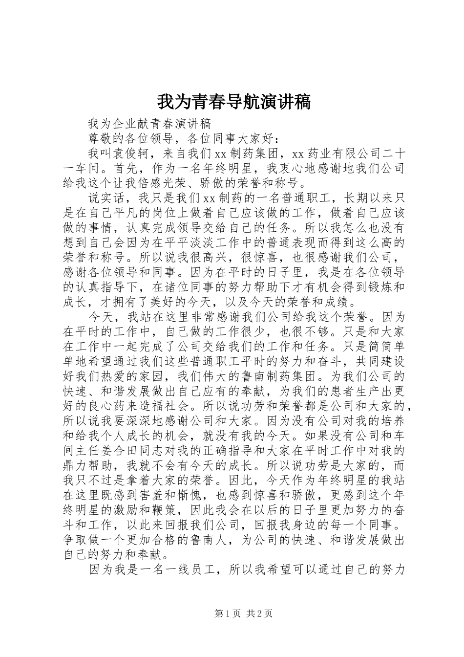 我为青春导航演讲致辞_第1页