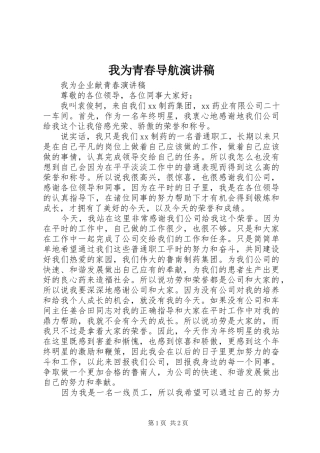 我为青春导航演讲致辞