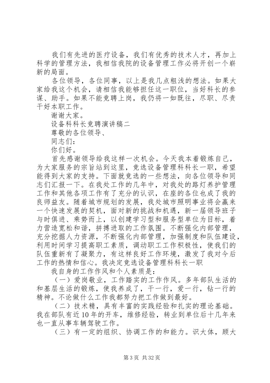 设备科科长竞聘演讲致辞稿_第3页