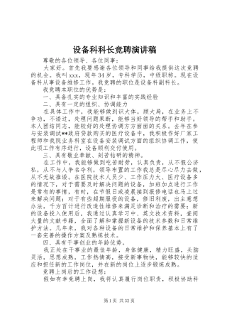 设备科科长竞聘演讲致辞稿