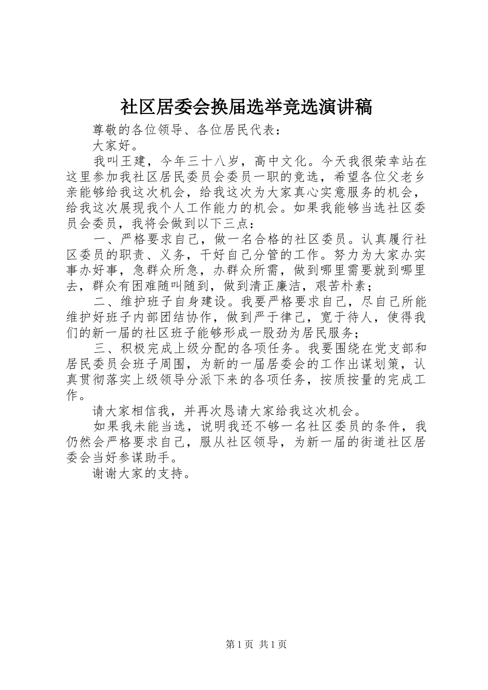 社区居委会换届选举竞选演讲稿范文_第1页