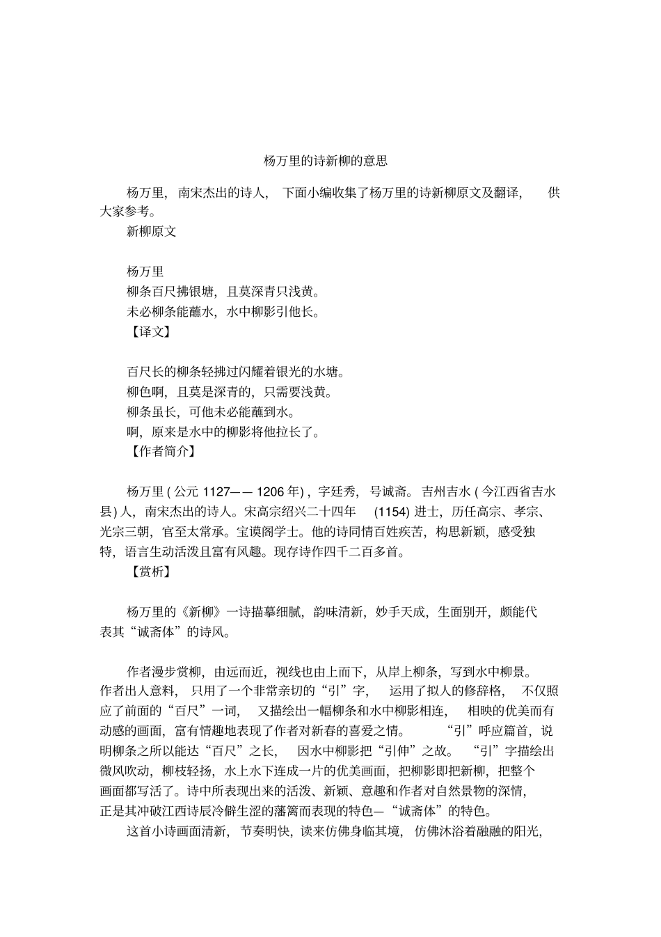 杨万里的诗新柳的意思_第1页