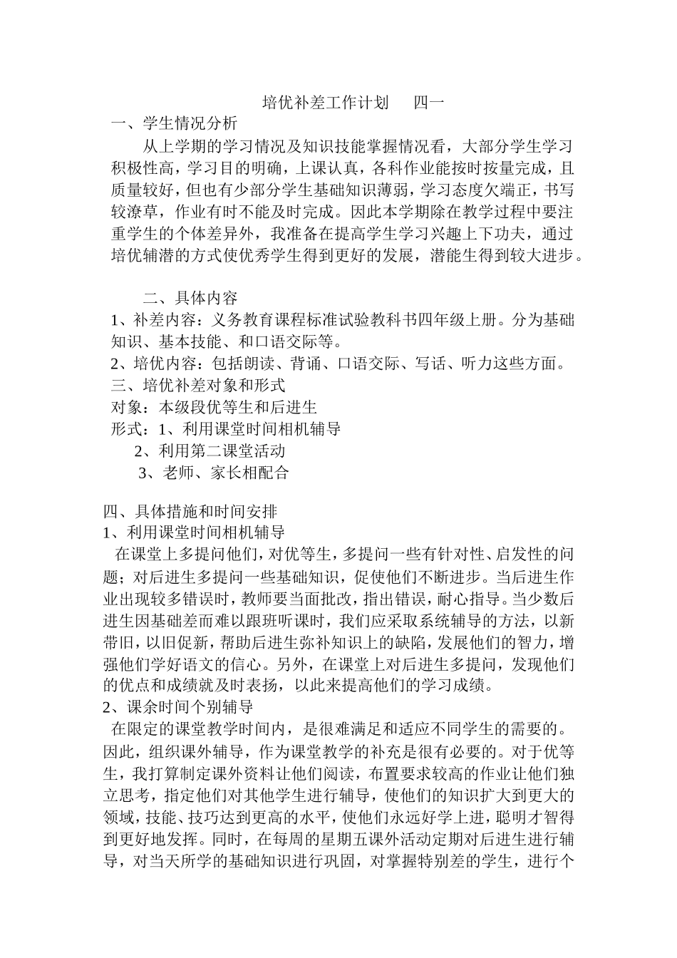 培优补差计划 (2)_第1页