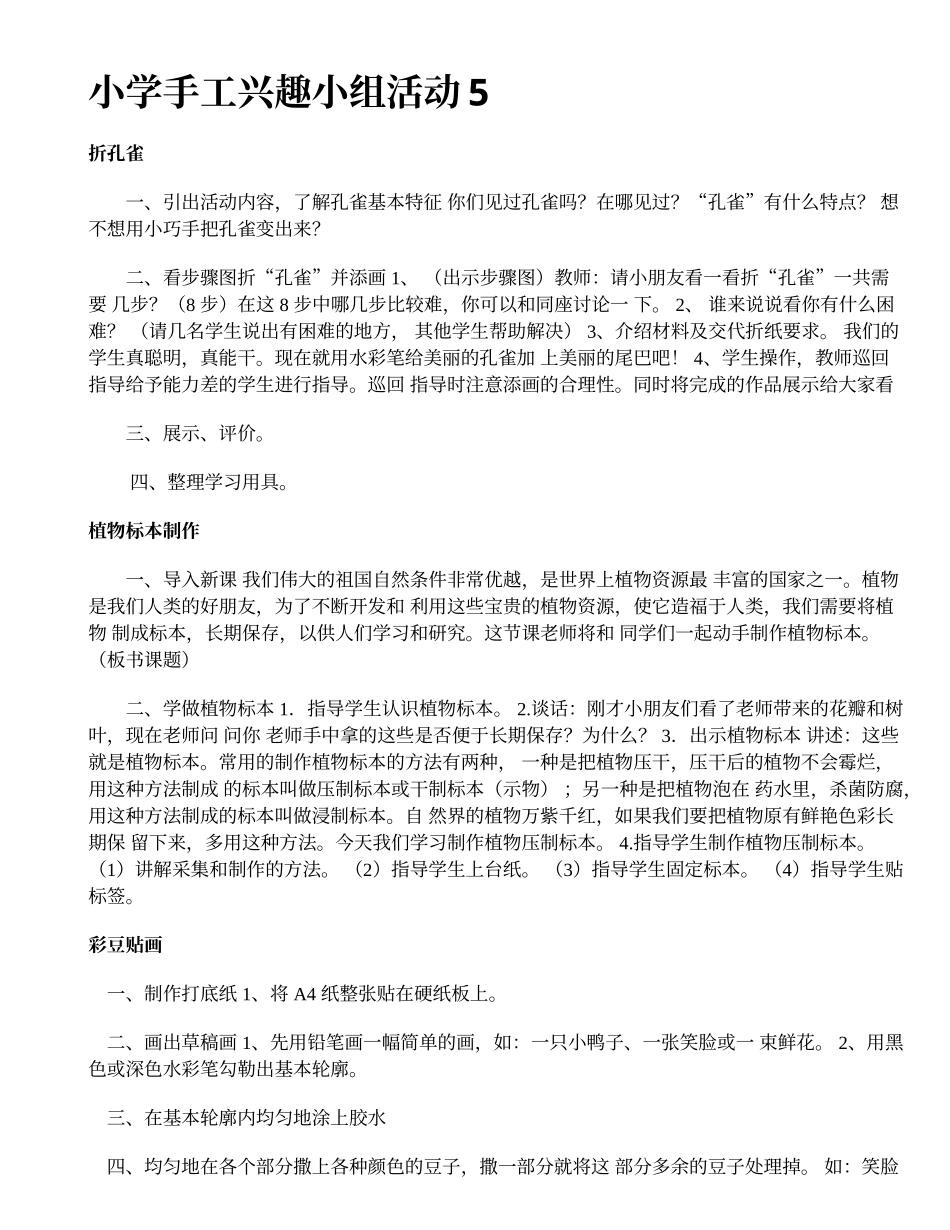 小学手工兴趣小组活动6_第1页