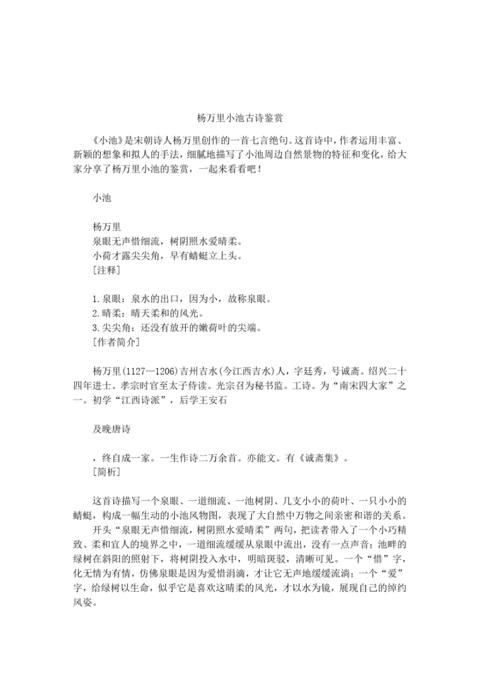 杨万里小池古诗鉴赏_第1页