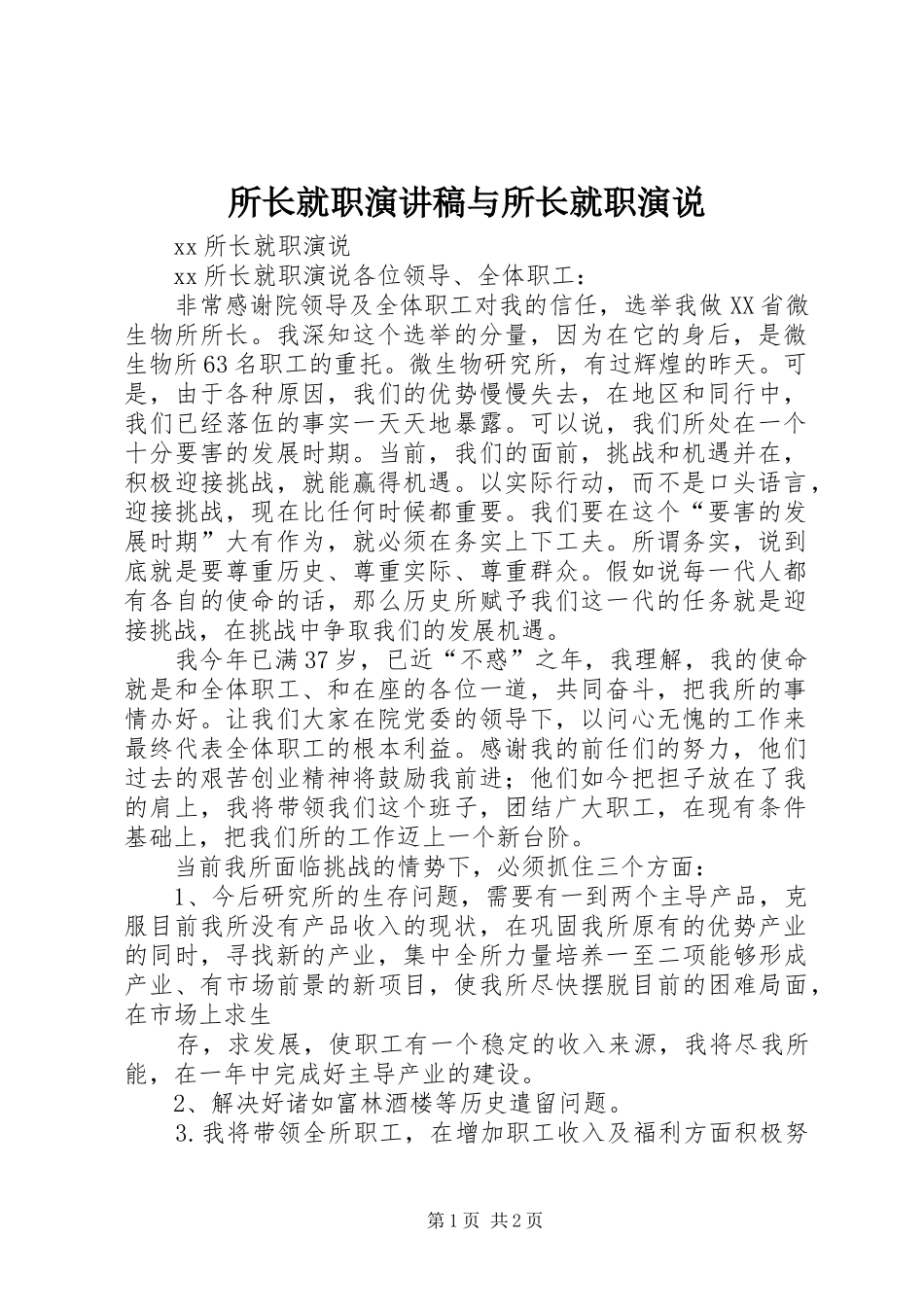 所长就职演讲与所长就职演说_第1页